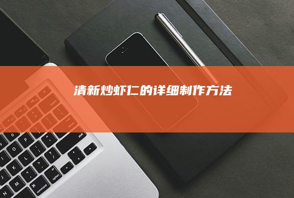 清新炒虾仁的详细制作方法